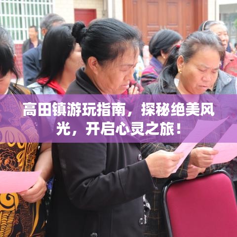 高田镇游玩指南，探秘绝美风光，开启心灵之旅！