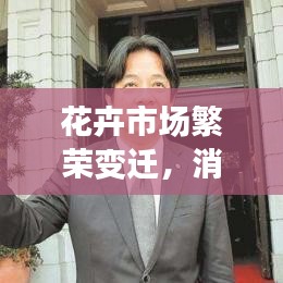 花卉市场繁荣变迁，消费总额前十名榜单揭晓
