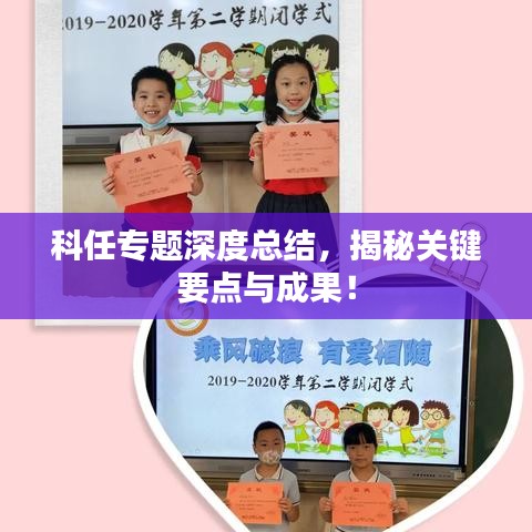 科任专题深度总结，揭秘关键要点与成果！