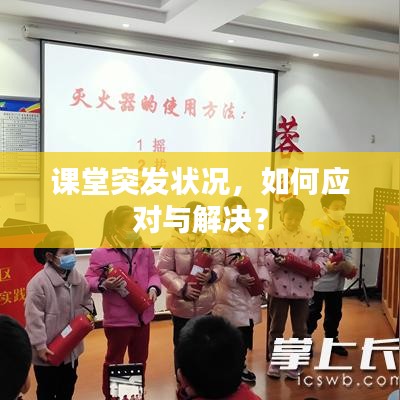 课堂突发状况，如何应对与解决？
