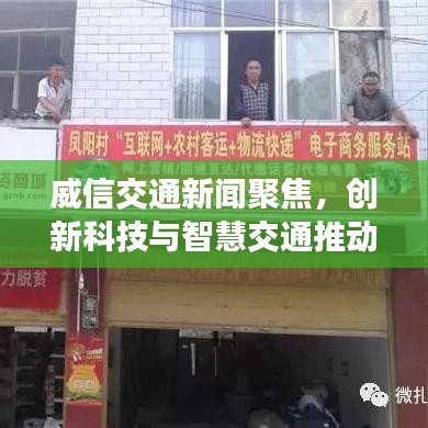 威信交通新闻聚焦，创新科技与智慧交通推动地区交通飞跃发展