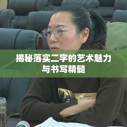 揭秘落实二字的艺术魅力与书写精髓