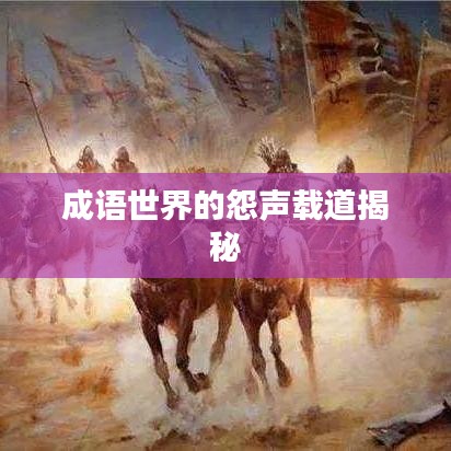 成语世界的怨声载道揭秘