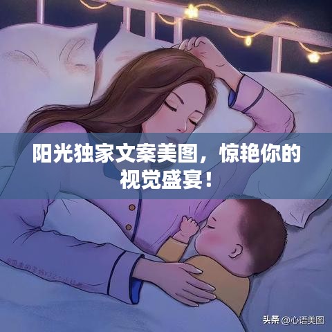 阳光独家文案美图，惊艳你的视觉盛宴！