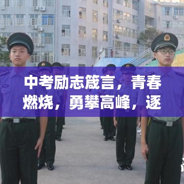 中考励志箴言，青春燃烧，勇攀高峰，逐梦前行