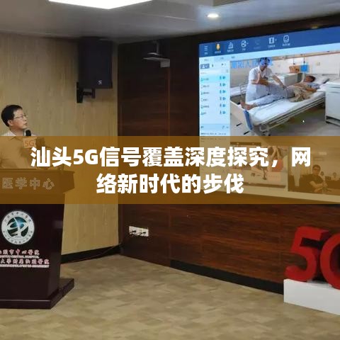 汕头5G信号覆盖深度探究，网络新时代的步伐