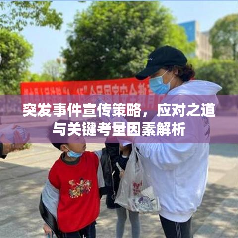 突发事件宣传策略，应对之道与关键考量因素解析