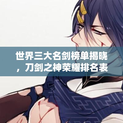 世界三大名剑榜单揭晓，刀剑之神荣耀排名表