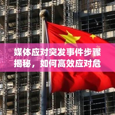 媒体应对突发事件步骤揭秘，如何高效应对危机？
