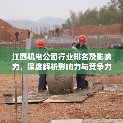 江西机电公司行业排名及影响力，深度解析影响力与竞争力！