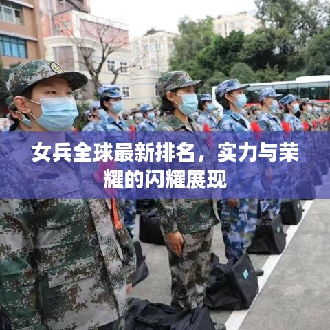女兵全球最新排名，实力与荣耀的闪耀展现