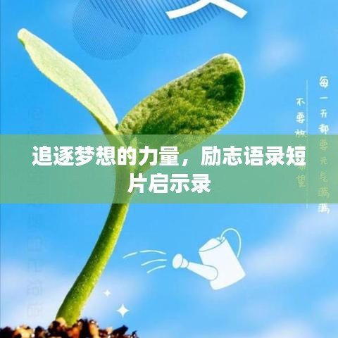 追逐梦想的力量，励志语录短片启示录