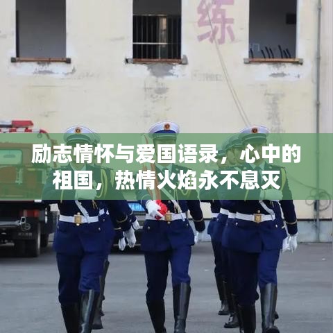 励志情怀与爱国语录，心中的祖国，热情火焰永不息灭
