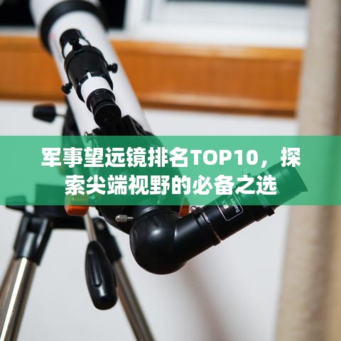 军事望远镜排名TOP10，探索尖端视野的必备之选