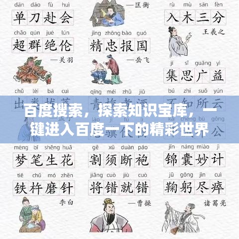 百度搜索，探索知识宝库，一键进入百度一下的精彩世界