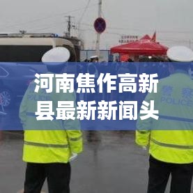 河南焦作高新县最新新闻头条速递