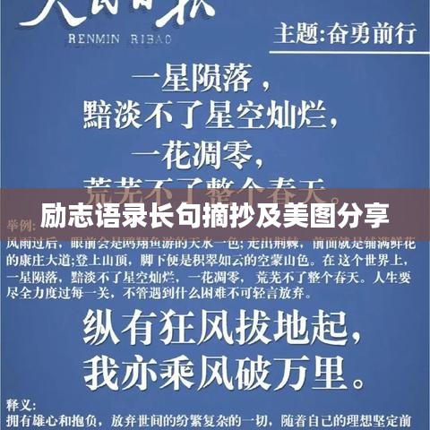 励志语录长句摘抄及美图分享