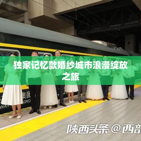 独家记忆款婚纱城市浪漫绽放之旅
