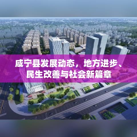 咸宁县发展动态，地方进步、民生改善与社会新篇章