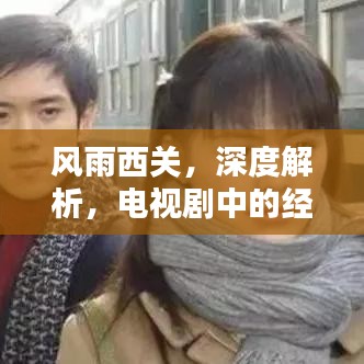 风雨西关，深度解析，电视剧中的经典之作！