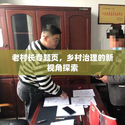 老村长专题页，乡村治理的新视角探索