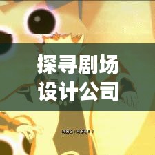 探寻剧场设计公司排名，行业翘楚一览无余