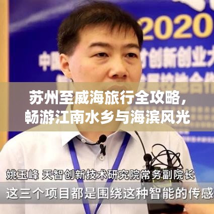 苏州至威海旅行全攻略，畅游江南水乡与海滨风光
