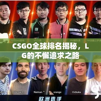 CSGO全球排名揭秘，LG的不懈追求之路