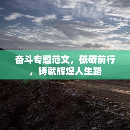 奋斗专题范文，砥砺前行，铸就辉煌人生路