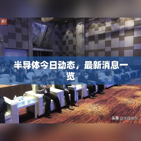 半导体今日动态，最新消息一览
