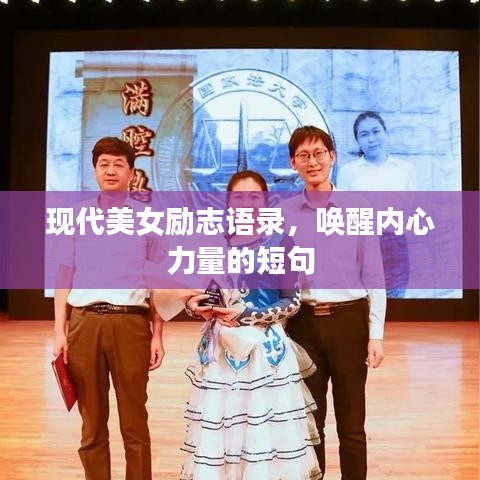 现代美女励志语录，唤醒内心力量的短句