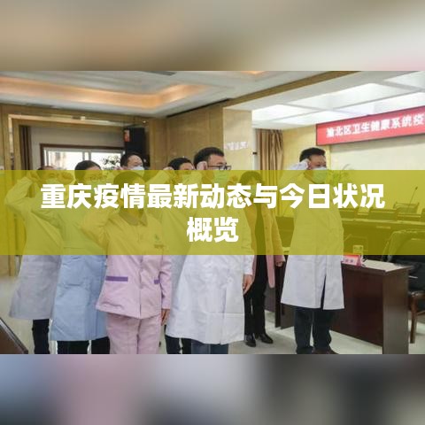 重庆疫情最新动态与今日状况概览