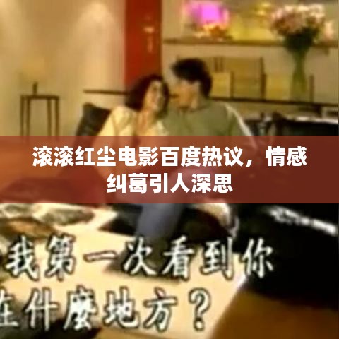 滚滚红尘电影百度热议，情感纠葛引人深思