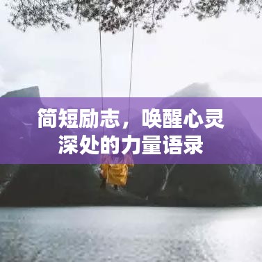 简短励志，唤醒心灵深处的力量语录