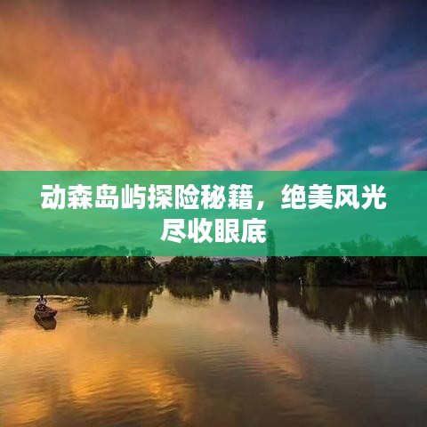 动森岛屿探险秘籍，绝美风光尽收眼底
