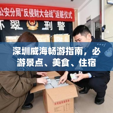 深圳威海畅游指南，必游景点、美食、住宿一网打尽！
