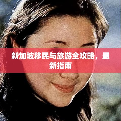 新加坡移民与旅游全攻略，最新指南