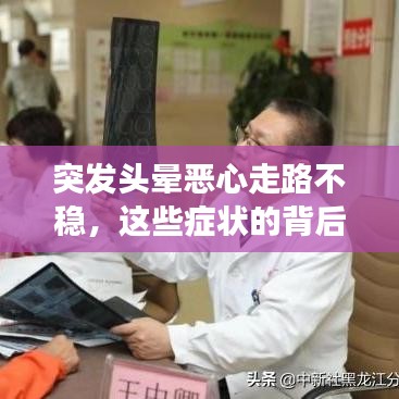 突发头晕恶心走路不稳，这些症状的背后隐藏的健康警示！