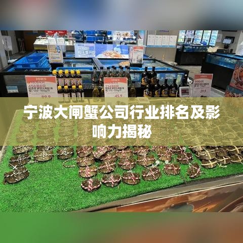 宁波大闸蟹公司行业排名及影响力揭秘