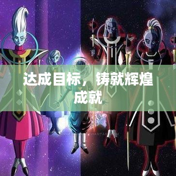 达成目标，铸就辉煌成就
