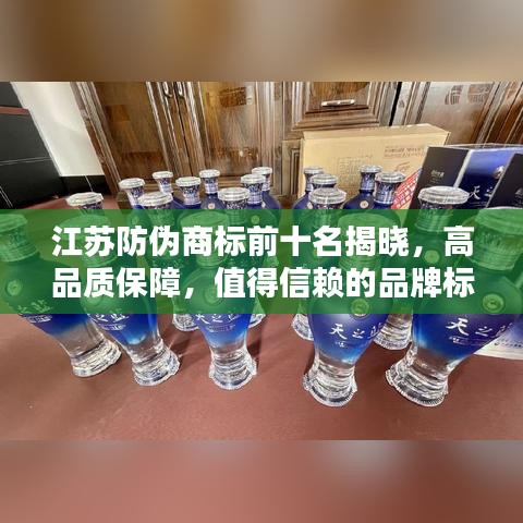 江苏防伪商标前十名揭晓，高品质保障，值得信赖的品牌标识