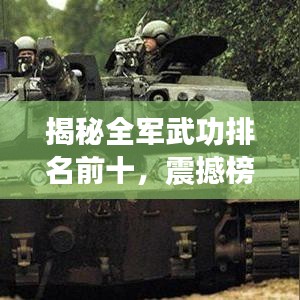 揭秘全军武功排名前十，震撼榜单，实力超凡！