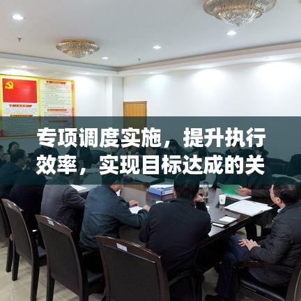 专项调度实施，提升执行效率，实现目标达成的关键策略