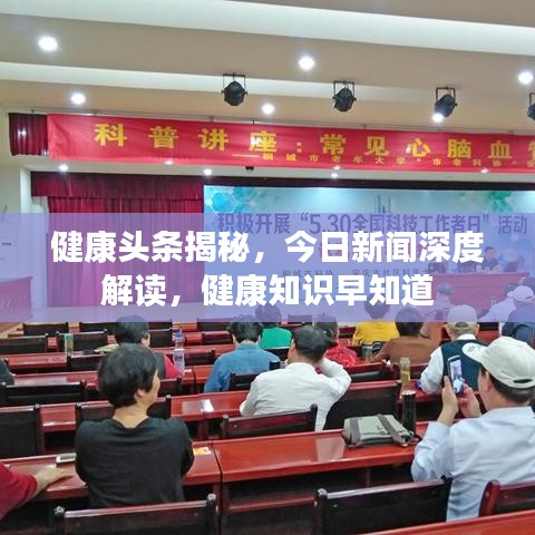健康头条揭秘，今日新闻深度解读，健康知识早知道