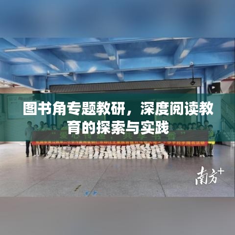 图书角专题教研，深度阅读教育的探索与实践