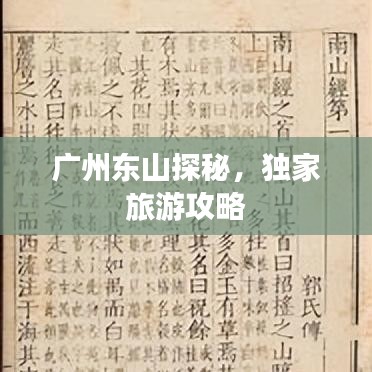 广州东山探秘，独家旅游攻略