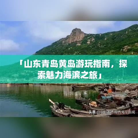 「山东青岛黄岛游玩指南，探索魅力海滨之旅」