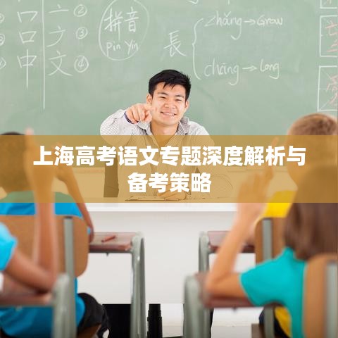 上海高考语文专题深度解析与备考策略