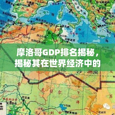 摩洛哥GDP排名揭秘，揭秘其在世界经济中的位置与实力