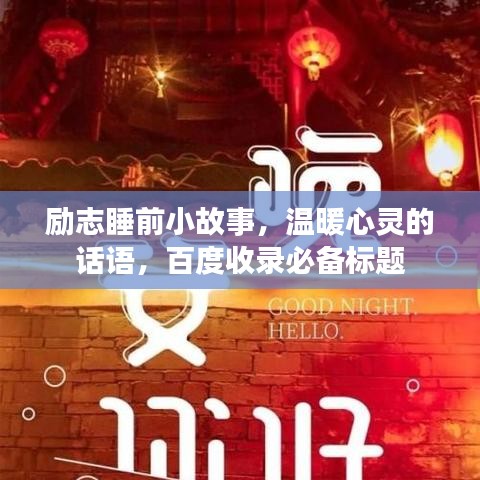励志睡前小故事，温暖心灵的话语，百度收录必备标题